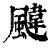 颹(印刷字体·清·康熙字典)