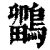 鹠(印刷字体·清·康熙字典)