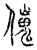 𠎺(传抄·宋·汗简)
