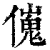 𠎺(印刷字体·清·康熙字典)