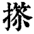 𢲺(印刷字体·清·康熙字典)