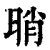 𣆺(印刷字体·清·康熙字典)