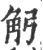 𧢺(印刷字体·宋·广韵)