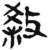 殺(简·汉·张家山)