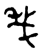 殺(金文·西周·西周中期)