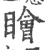 瞺(印刷字体·宋·广韵)