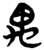 禺(简·楚〔战国〕·新蔡葛陵)