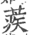 蒺(印刷字体·宋·广韵)