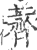 荠(印刷字体·宋·广韵)