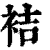 袺(印刷字体·清·康熙字典)
