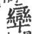 㪻(印刷字体·宋·广韵)