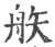 𥎻(印刷字体·宋·广韵)