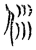 㲻(传抄·宋·汗简)