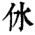 㲻(印刷字体·清·康熙字典)