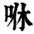 咻(印刷字体·清·康熙字典)