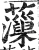 薻(印刷字体·明·洪武正韵)