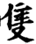 只(印刷字体·宋·增韵)