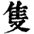 只(印刷字体·清·康熙字典)