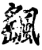 颻(印刷字体·宋·增韵)