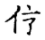𠆼(传抄·宋·古文四声韵)