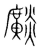 𤒼(传抄·宋·集篆古文韵海)