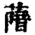 𦺼(印刷字体·清·康熙字典)