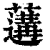𦾼(印刷字体·清·康熙字典)