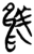 于(简·楚〔战国〕·郭店)