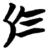 于(简·楚〔战国〕·砖瓦厂)