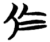 于(简·楚〔战国〕·天星观)
