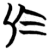 于(简·楚〔战国〕·子弹库)