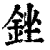 锉(印刷字体·清·康熙字典)