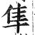 隼(印刷字体·明·洪武正韵)