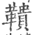 鞼(印刷字体·宋·广韵)
