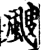 颼(印刷字体·宋·增韵)