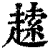 䞽(印刷字体·清·康熙字典)
