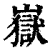 岳(印刷字体·清·康熙字典)