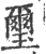 璽(印刷字体·宋·广韵)