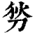 𠜓(印刷字体·清·康熙字典)