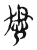 𢘓(传抄·东汉·说文解字)