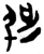 𰐓(简·楚〔战国〕·郭店)