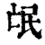 氓(印刷字体·清·康熙字典)
