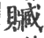 赃(印刷字体·宋·广韵)