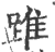 踓(印刷字体·宋·广韵)