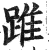 踓(印刷字体·明·洪武正韵)