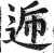 逓(印刷字体·明·洪武正韵)