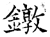 鐓(石经·唐·开成石经)