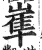 𡺾(印刷字体·明·洪武正韵)