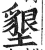 垦(印刷字体·明·洪武正韵)