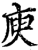 庾(印刷字体·宋·增韵)